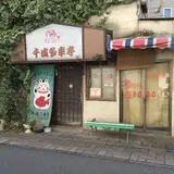千成多幸亭