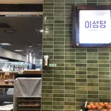 李盛堂 蚕室店/イソンダン チャムシルジョム/이성당 잠실점