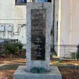 沼津城天守跡