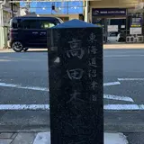 東海道沼津宿 高田本陣跡
