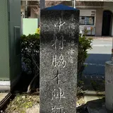 東海道沼津宿 中村脇本陣跡