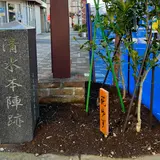 東海道沼津宿 清水本陣跡