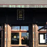 丸子神社 浅間神社
