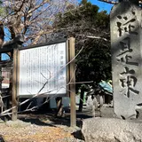 沼津藩領境榜示杭（従是東）