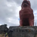 残波大獅子