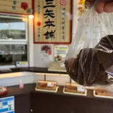 三矢本舗 南城市地域物産館店