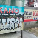 KANO園区