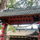 嘉義公園