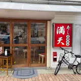 旦過屋台寿し・満天