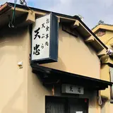 天ぷら天忠