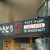 平谷屋