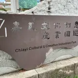 嘉義文化創意産業園区