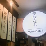 やむなし