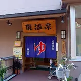 灘温泉