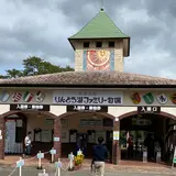 那須高原 りんどう湖ファミリー牧場