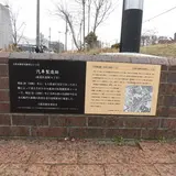 汽車製造跡の碑