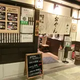 季節料理おでん 山さん