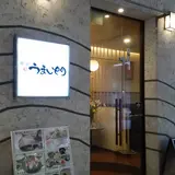 うまい門金沢百番街店