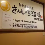 きんしゃち酒場 金沢駅西店
