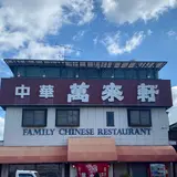 萬来軒