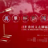 再見捌捌陸台湾眷村文化園区
