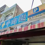三牛牛肉麵