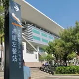 高鉄左営站
