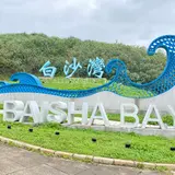 白沙湾海水浴場