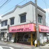西邑かしわ専門店 若宮店