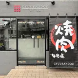 焼肉 牛参道 GYUUSANDOU