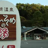 別所温泉 相染閣「あいそめの湯」