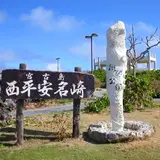 西平安名崎