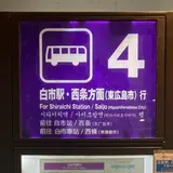 白市駅