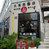 久高民芸店