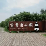 富貴角灯塔公園入口 | 停車場