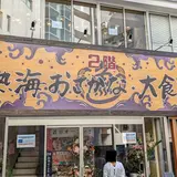 熱海おさかな・大食堂