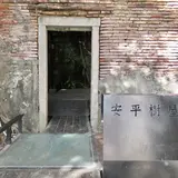 安平樹屋