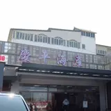 慶平海産