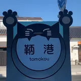 鞆港 バス停