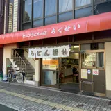 竹清 本店