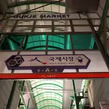 国際市場/クッチェシジャン/국제시장