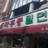 春夏秋冬ミルミョン 本店/チュナチュドンミルミョン ポンジョム /춘하추동밀면 본점