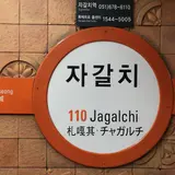 チャガルチ駅/자갈치역