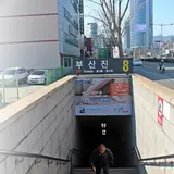 釜山鎮駅/プサンジン駅/부산진역