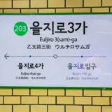 乙支路3街駅/ウルチロサムガ駅/을지로3가역