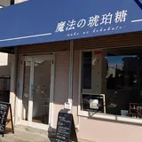 魔法の琥珀糖