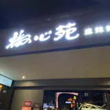 椒心苑麻辣鍋
