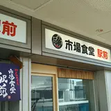 市場食堂 駅前 中央市場店