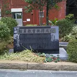 船員教育発祥の地碑