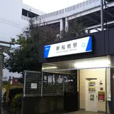 新船橋駅